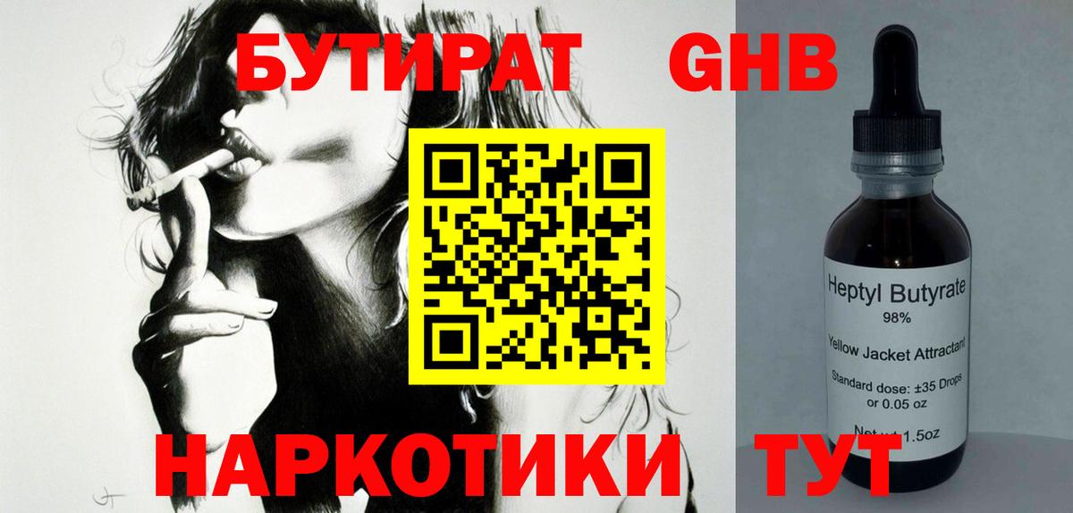 БУТИРАТ бутандиол  Вход с VPN  Новодвинск 