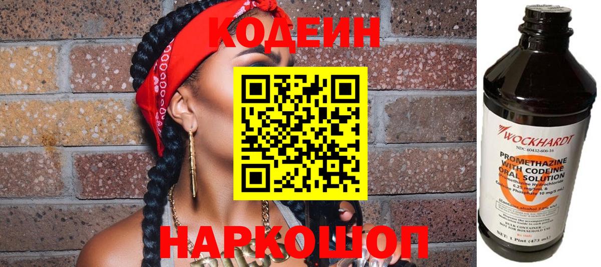 Кодеин напиток Lean (лин)  Кодеиновый сироп Lean Purple Drank  Новодвинск  Вход с VPN 